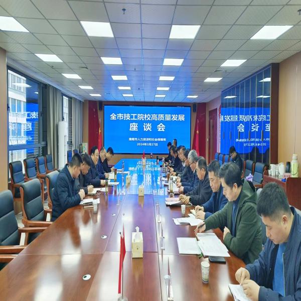 全市技工院校高質(zhì)量發(fā)展座談會召開